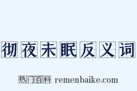 彻夜未眠反义词是什么意思的图片